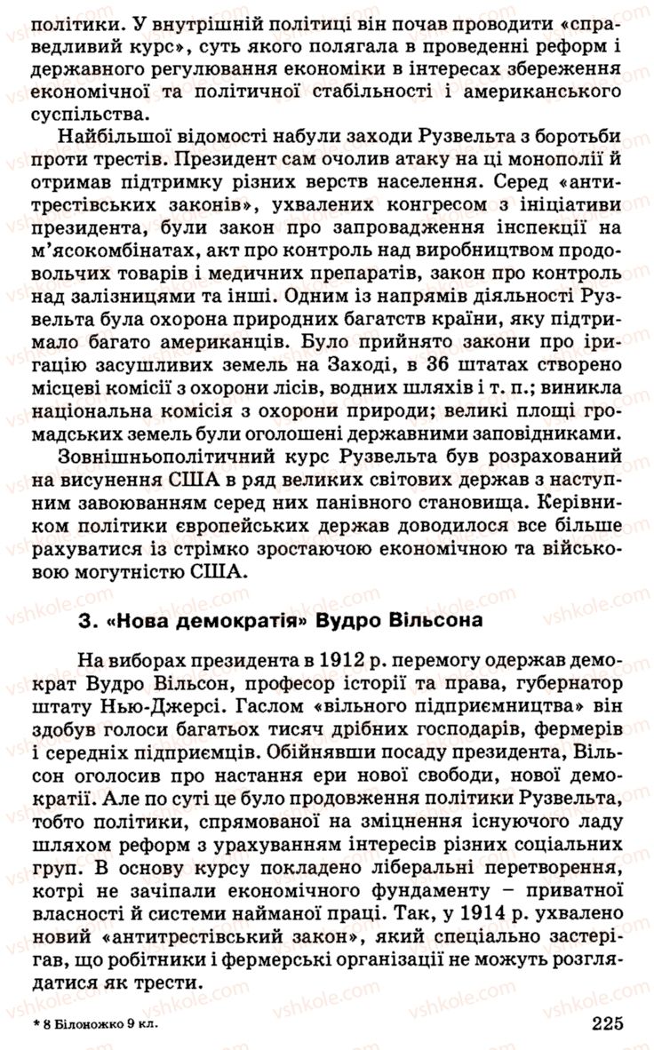 Страница 225 | Підручник Історія України 9 клас С.В. Білоножко, І.М. Бірюльов, О.Р. Давлєтов 2001