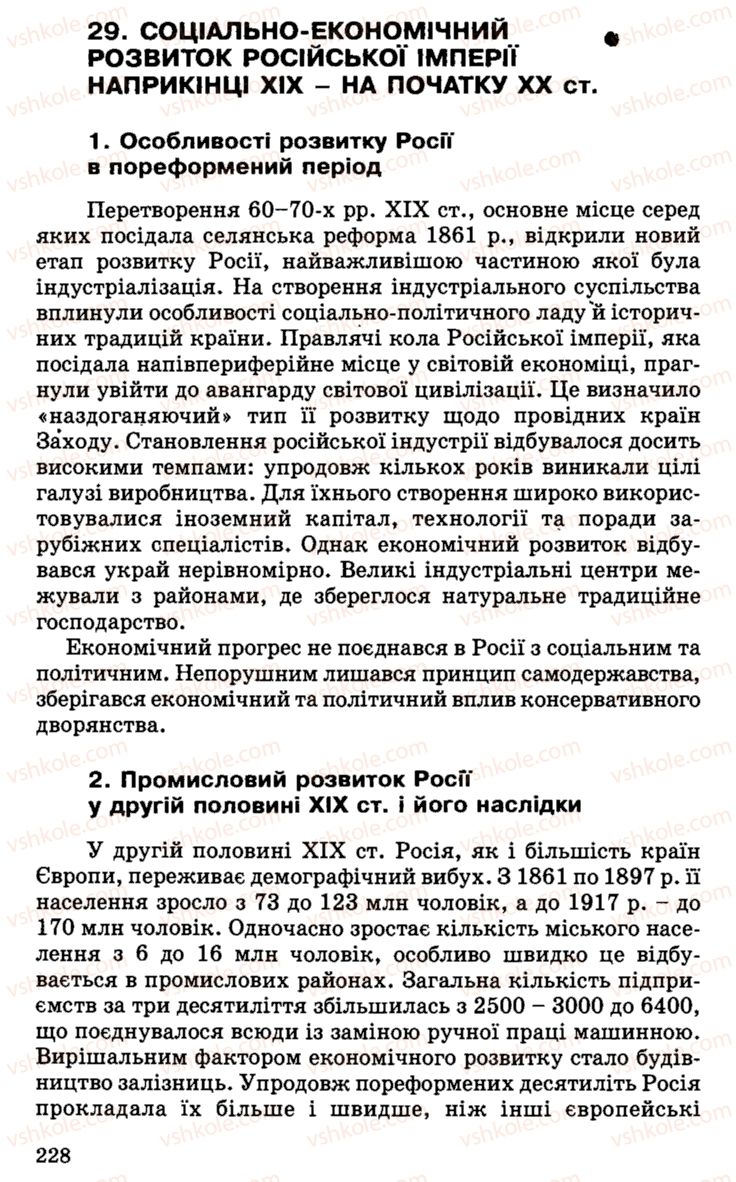 Страница 228 | Підручник Історія України 9 клас С.В. Білоножко, І.М. Бірюльов, О.Р. Давлєтов 2001