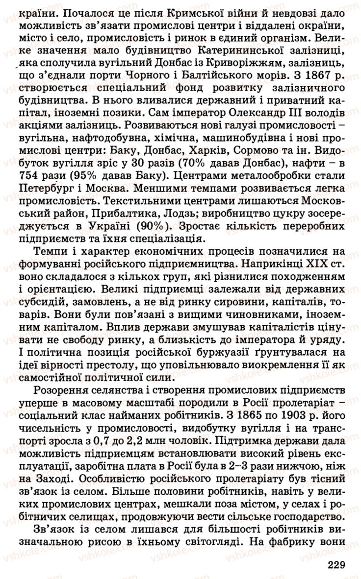 Страница 229 | Підручник Історія України 9 клас С.В. Білоножко, І.М. Бірюльов, О.Р. Давлєтов 2001