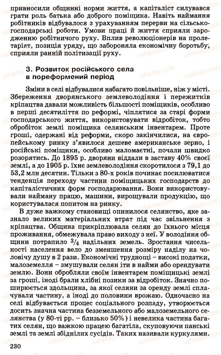 Страница 230 | Підручник Історія України 9 клас С.В. Білоножко, І.М. Бірюльов, О.Р. Давлєтов 2001