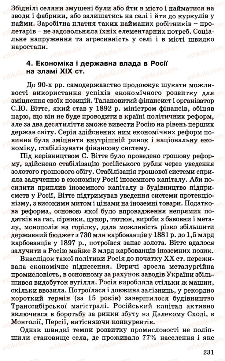 Страница 231 | Підручник Історія України 9 клас С.В. Білоножко, І.М. Бірюльов, О.Р. Давлєтов 2001