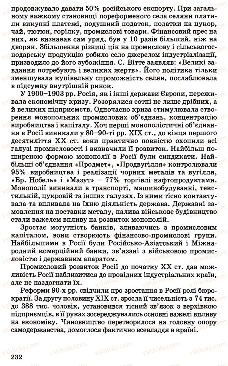 Страница 232 | Підручник Історія України 9 клас С.В. Білоножко, І.М. Бірюльов, О.Р. Давлєтов 2001