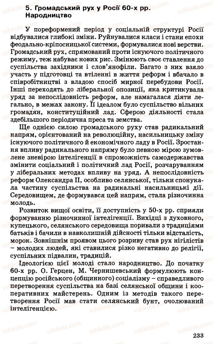 Страница 233 | Підручник Історія України 9 клас С.В. Білоножко, І.М. Бірюльов, О.Р. Давлєтов 2001