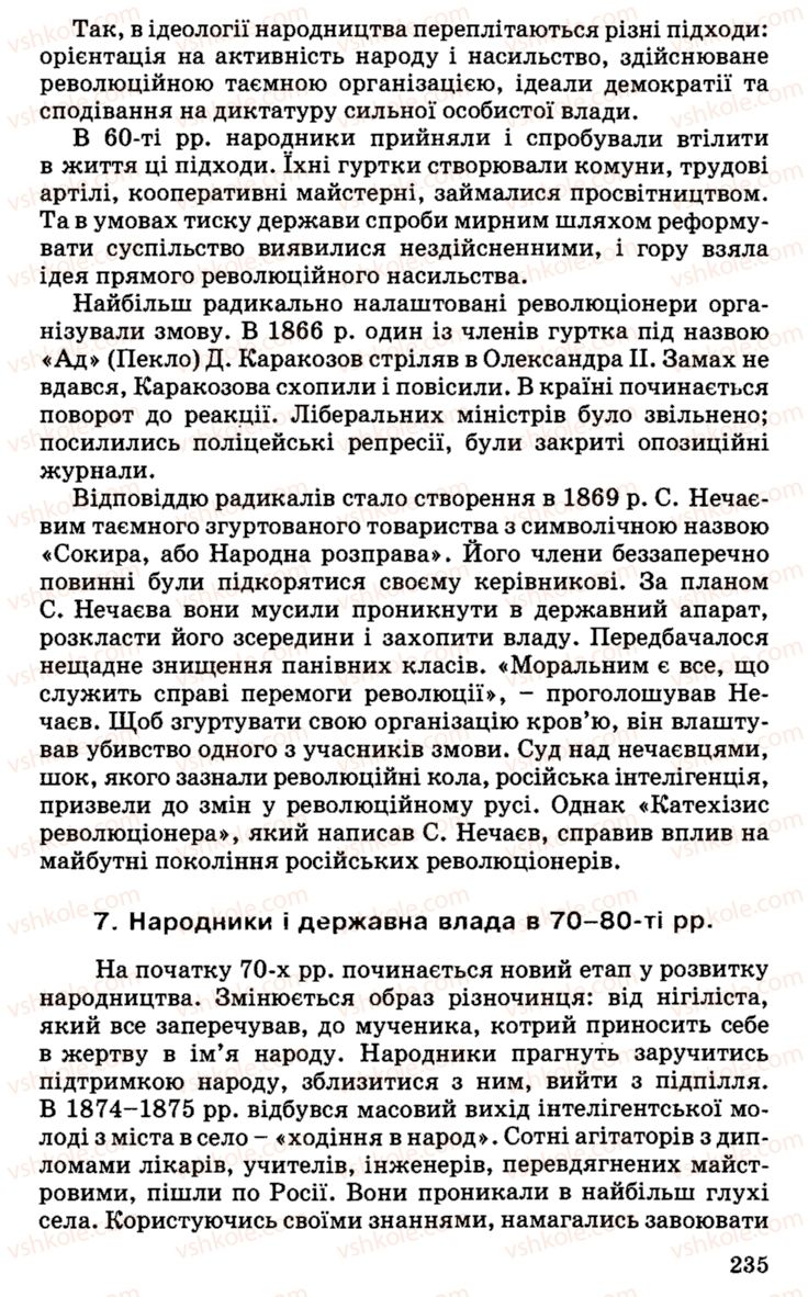 Страница 235 | Підручник Історія України 9 клас С.В. Білоножко, І.М. Бірюльов, О.Р. Давлєтов 2001