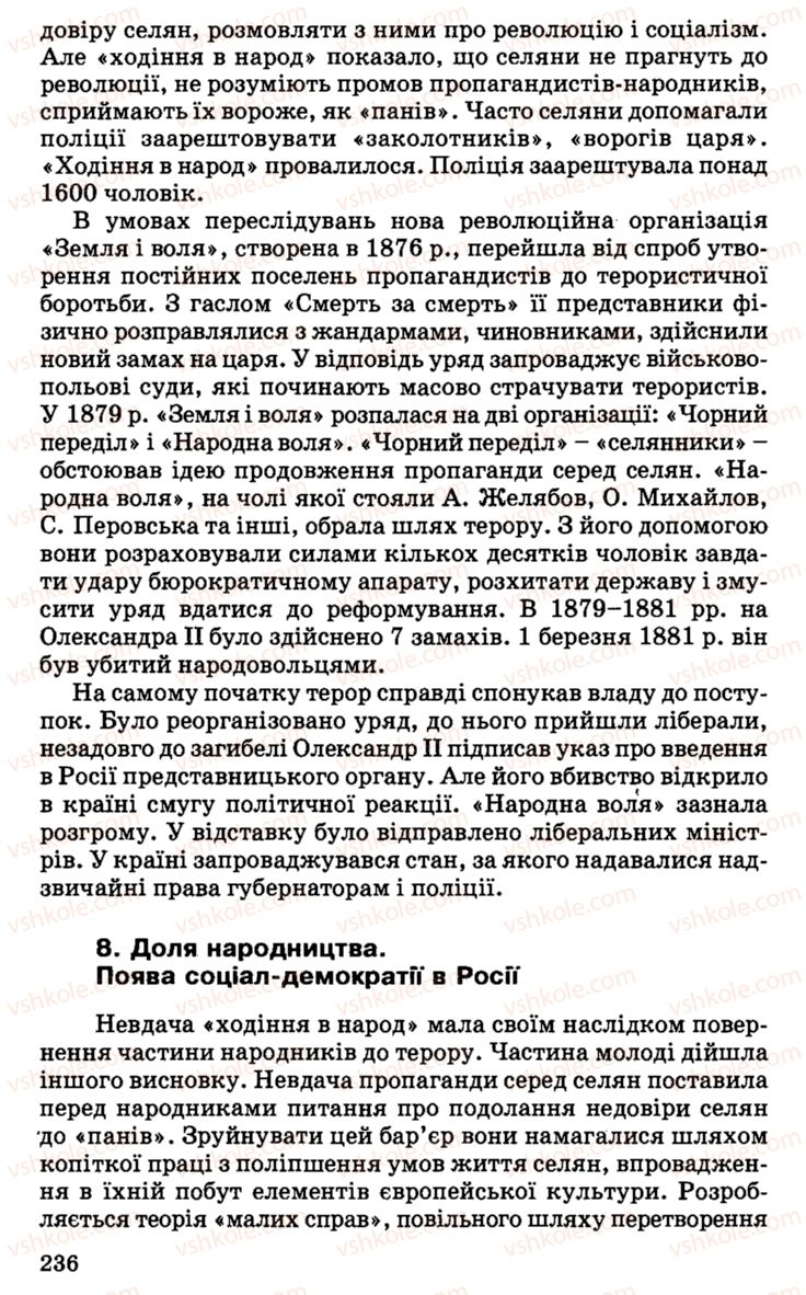 Страница 236 | Підручник Історія України 9 клас С.В. Білоножко, І.М. Бірюльов, О.Р. Давлєтов 2001