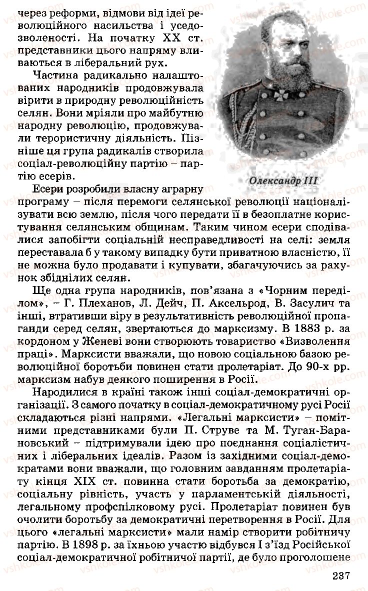 Страница 237 | Підручник Історія України 9 клас С.В. Білоножко, І.М. Бірюльов, О.Р. Давлєтов 2001