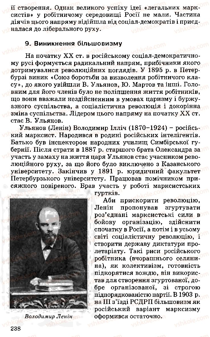 Страница 238 | Підручник Історія України 9 клас С.В. Білоножко, І.М. Бірюльов, О.Р. Давлєтов 2001