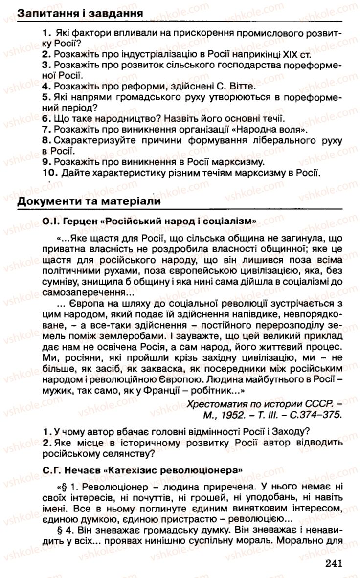 Страница 241 | Підручник Історія України 9 клас С.В. Білоножко, І.М. Бірюльов, О.Р. Давлєтов 2001