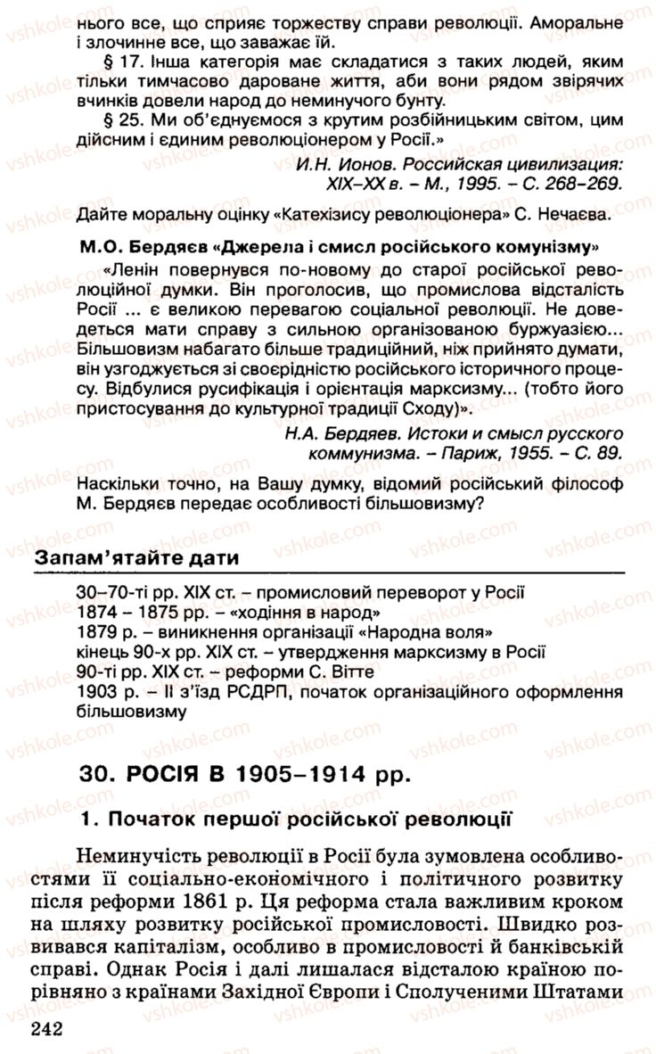 Страница 242 | Підручник Історія України 9 клас С.В. Білоножко, І.М. Бірюльов, О.Р. Давлєтов 2001