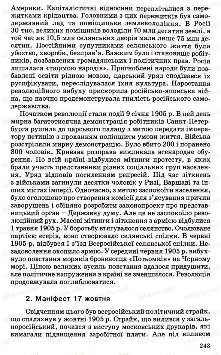 Страница 243 | Підручник Історія України 9 клас С.В. Білоножко, І.М. Бірюльов, О.Р. Давлєтов 2001