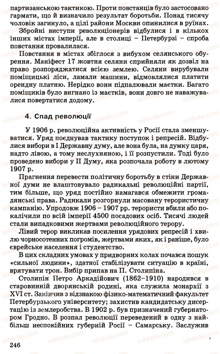 Страница 246 | Підручник Історія України 9 клас С.В. Білоножко, І.М. Бірюльов, О.Р. Давлєтов 2001