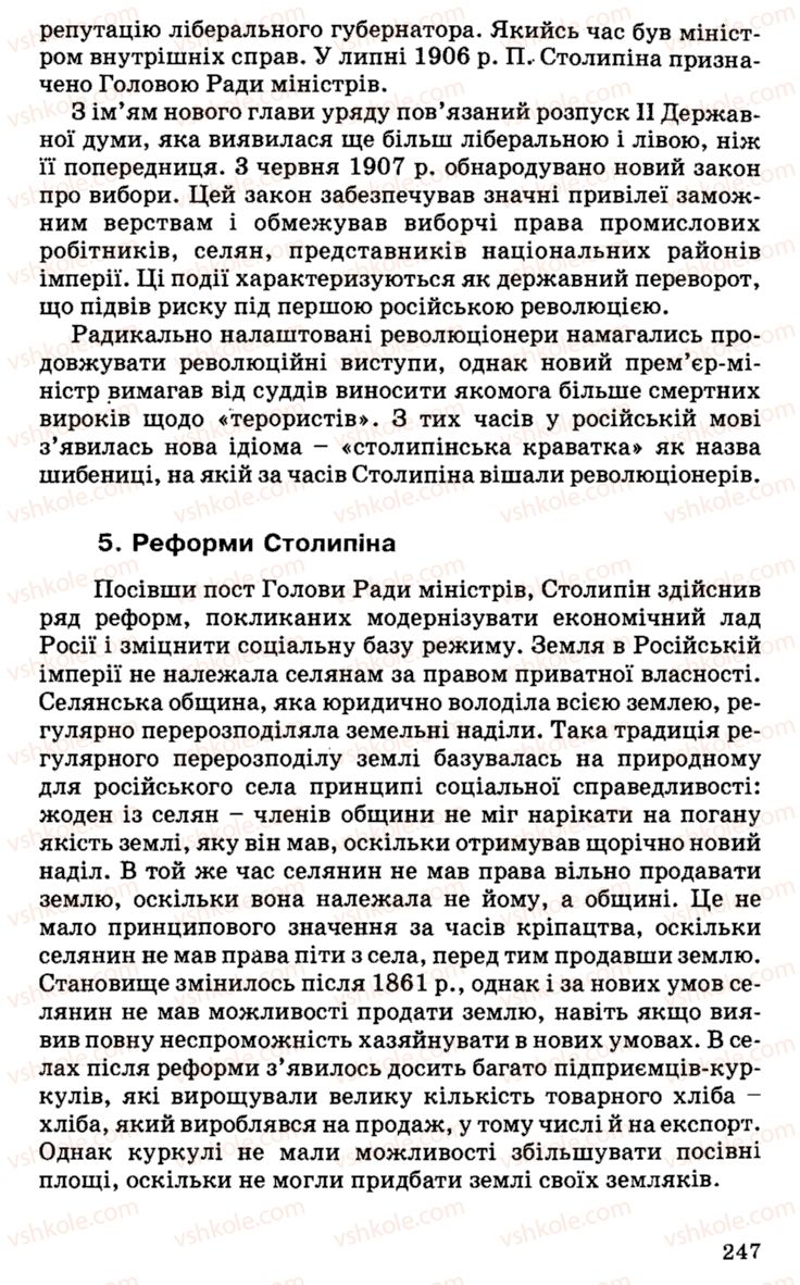 Страница 247 | Підручник Історія України 9 клас С.В. Білоножко, І.М. Бірюльов, О.Р. Давлєтов 2001