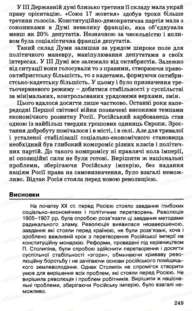 Страница 249 | Підручник Історія України 9 клас С.В. Білоножко, І.М. Бірюльов, О.Р. Давлєтов 2001
