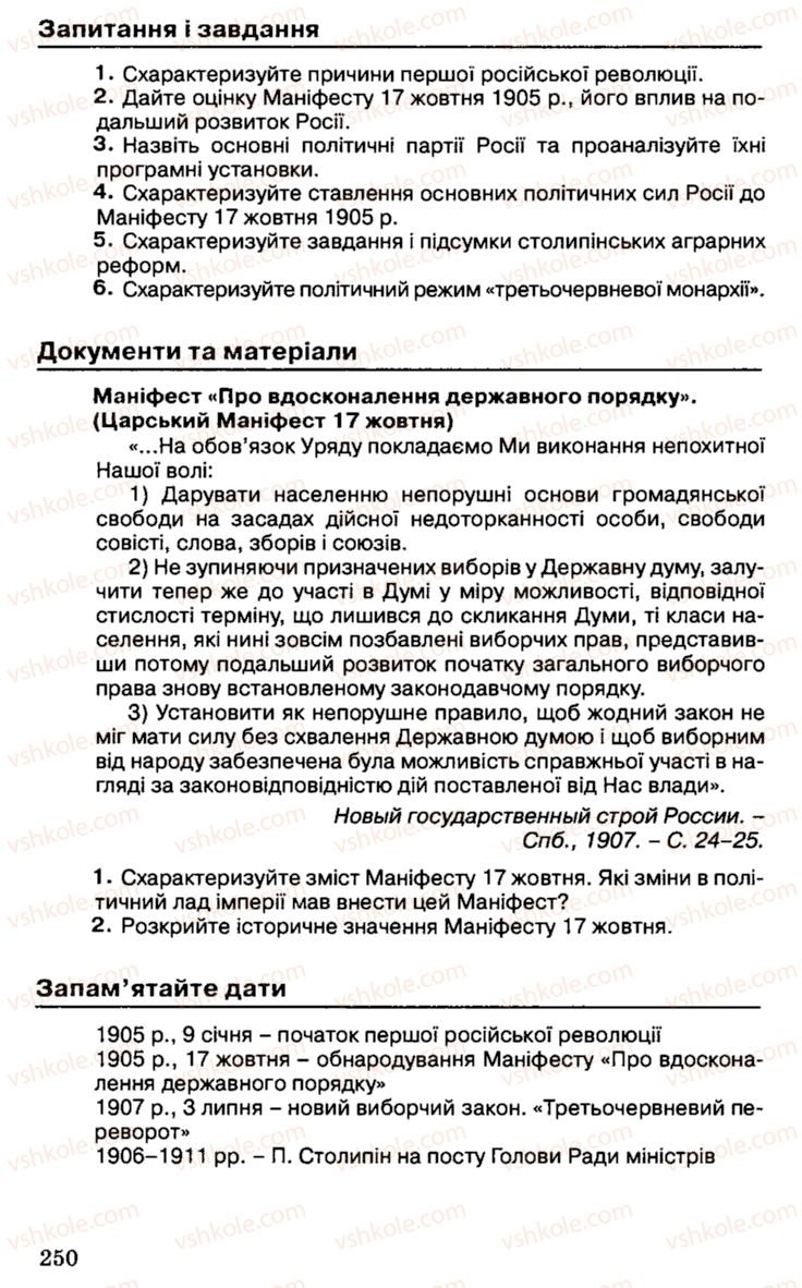 Страница 250 | Підручник Історія України 9 клас С.В. Білоножко, І.М. Бірюльов, О.Р. Давлєтов 2001