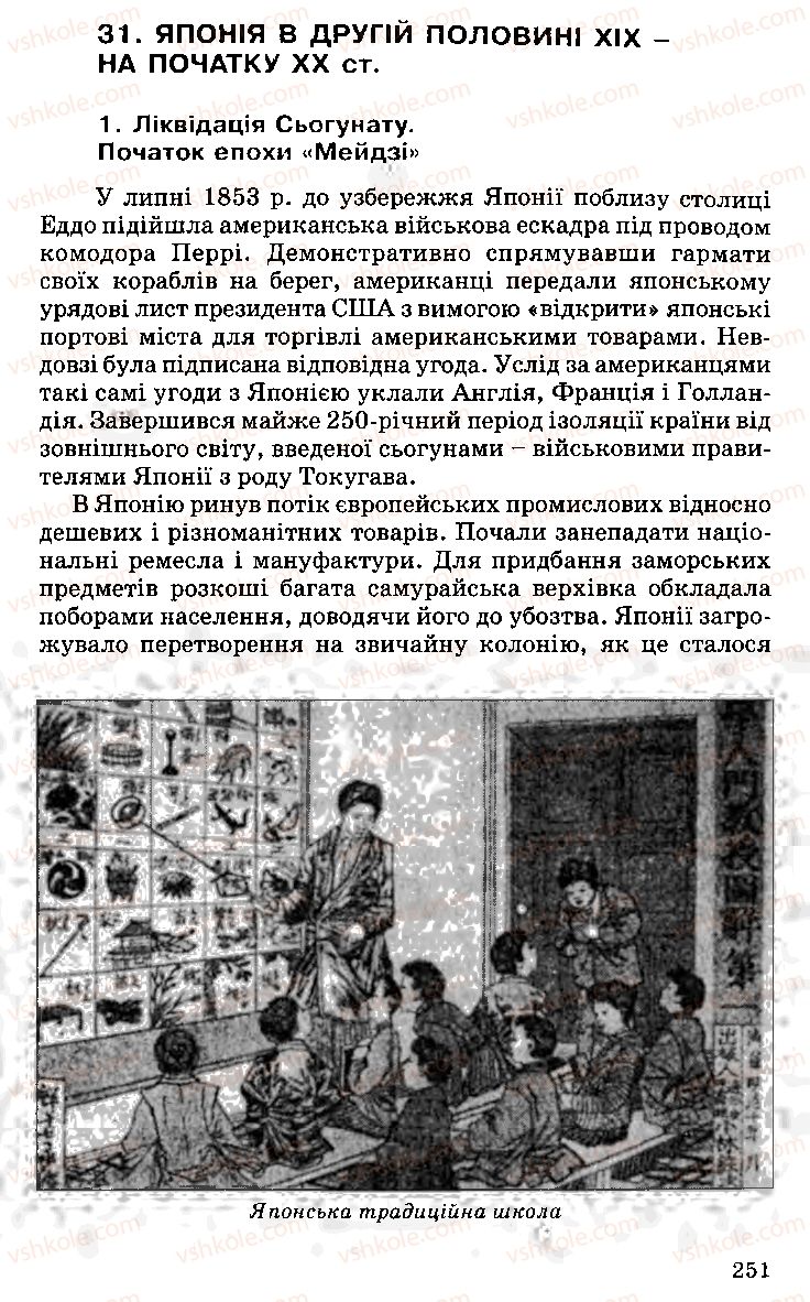 Страница 251 | Підручник Історія України 9 клас С.В. Білоножко, І.М. Бірюльов, О.Р. Давлєтов 2001