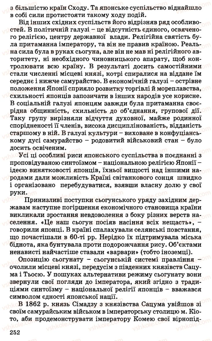 Страница 252 | Підручник Історія України 9 клас С.В. Білоножко, І.М. Бірюльов, О.Р. Давлєтов 2001