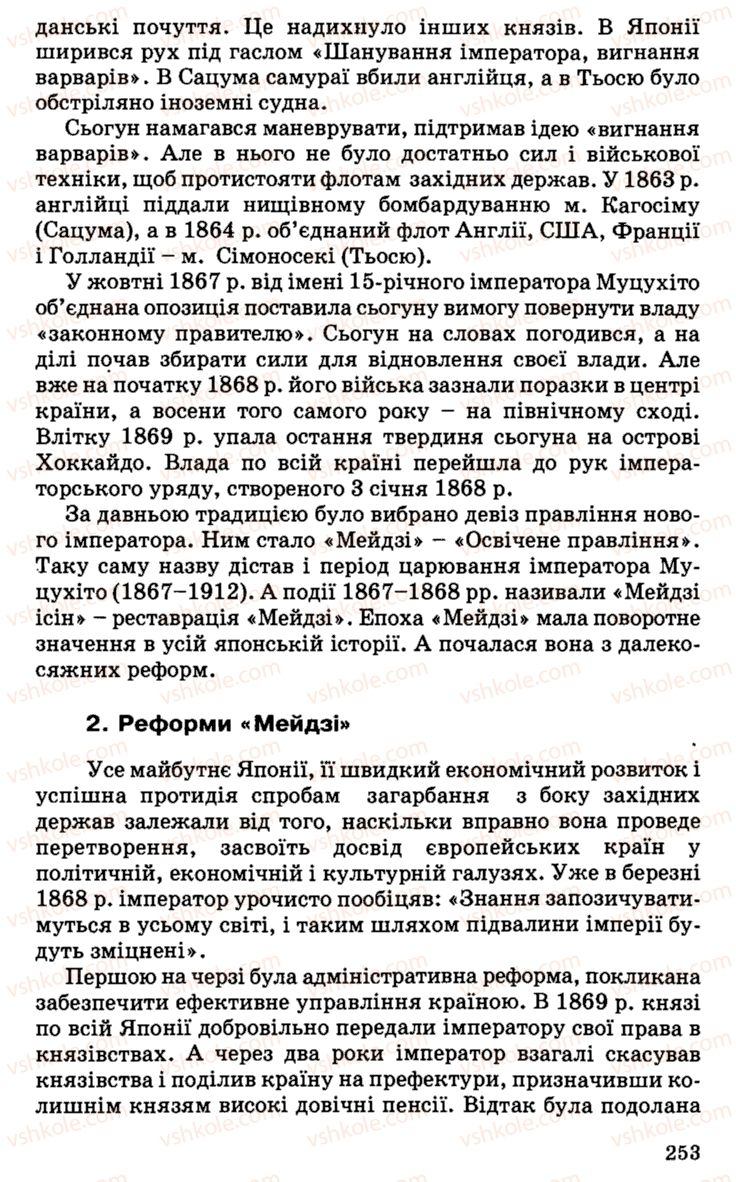 Страница 253 | Підручник Історія України 9 клас С.В. Білоножко, І.М. Бірюльов, О.Р. Давлєтов 2001