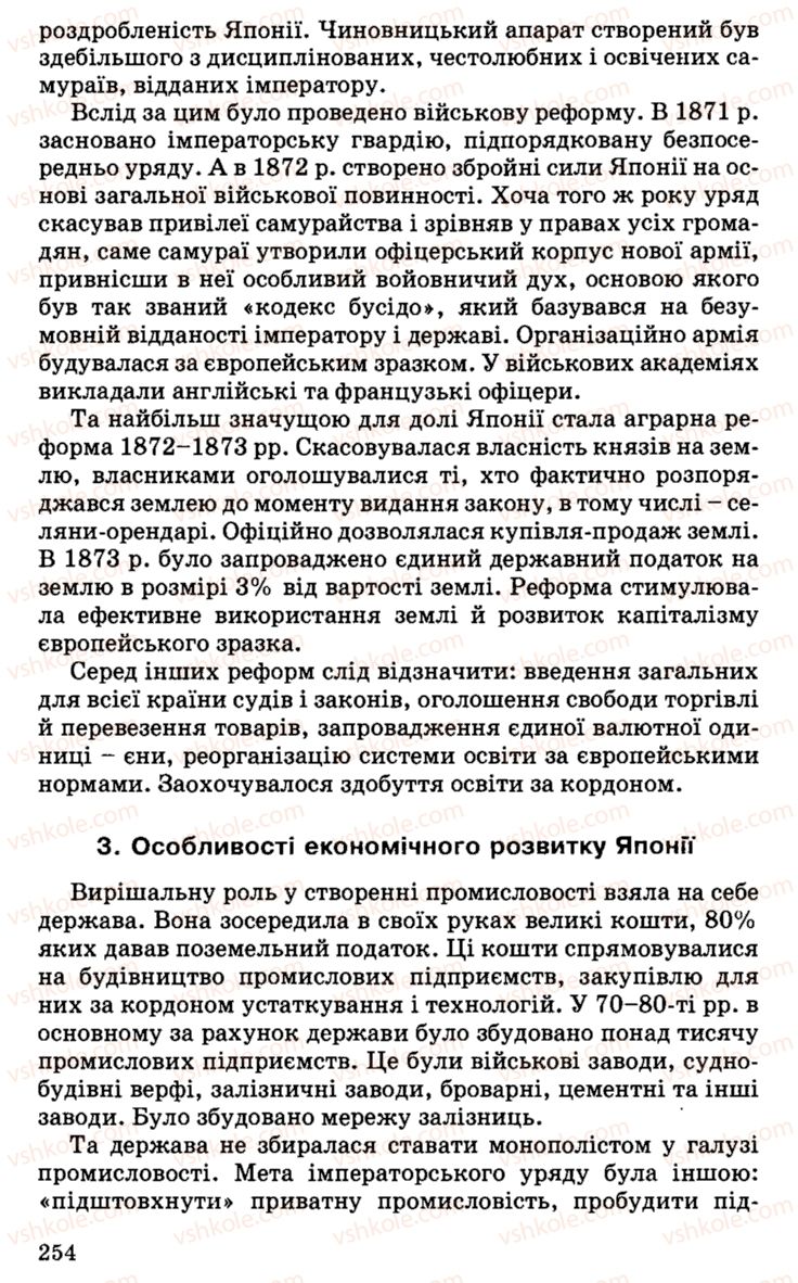 Страница 254 | Підручник Історія України 9 клас С.В. Білоножко, І.М. Бірюльов, О.Р. Давлєтов 2001