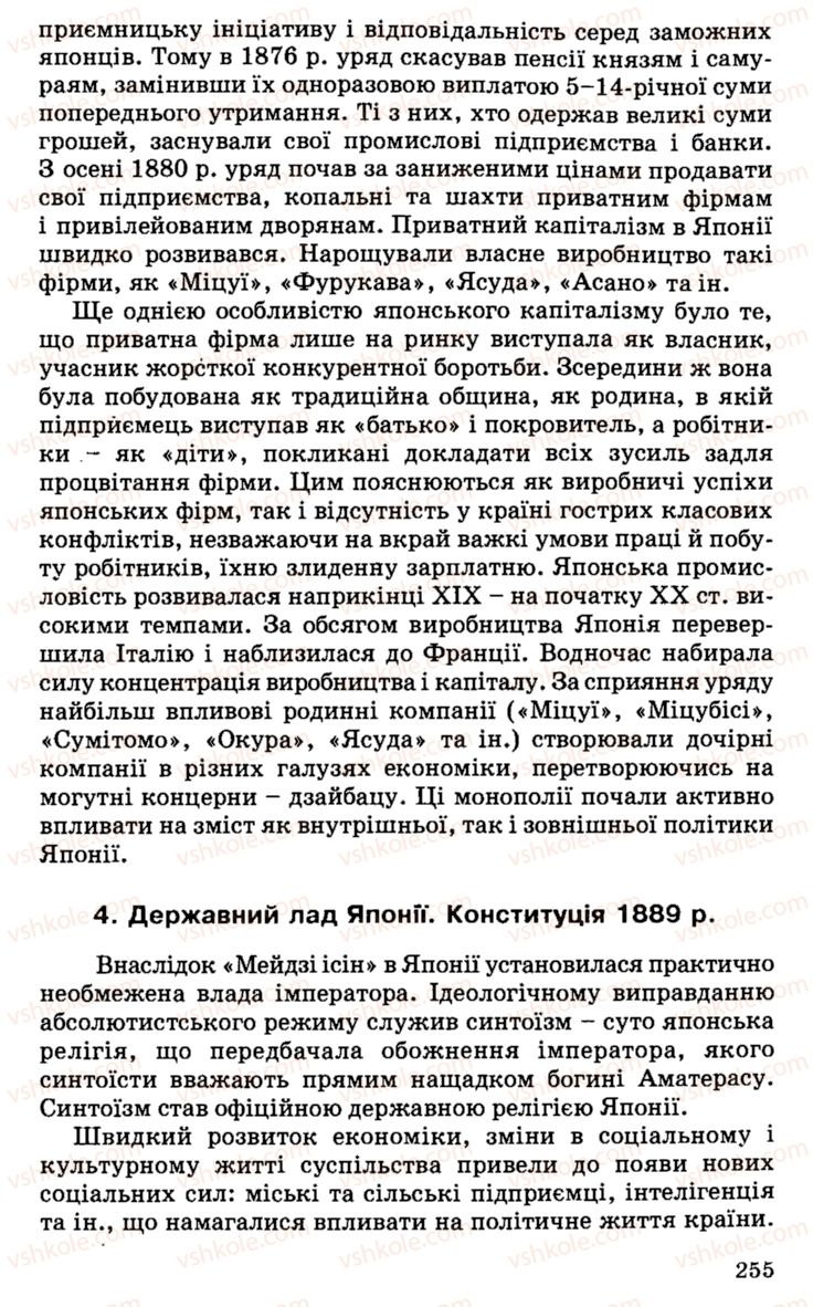 Страница 255 | Підручник Історія України 9 клас С.В. Білоножко, І.М. Бірюльов, О.Р. Давлєтов 2001