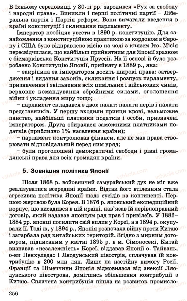 Страница 256 | Підручник Історія України 9 клас С.В. Білоножко, І.М. Бірюльов, О.Р. Давлєтов 2001