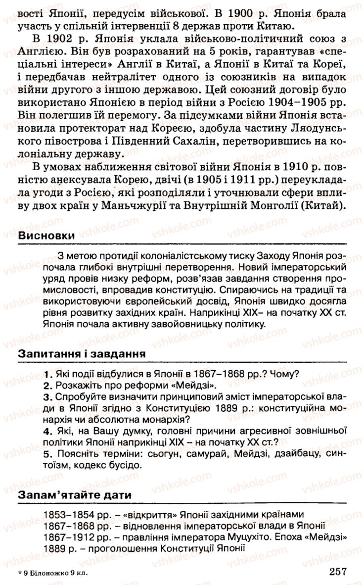Страница 257 | Підручник Історія України 9 клас С.В. Білоножко, І.М. Бірюльов, О.Р. Давлєтов 2001