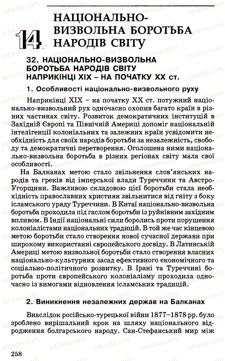 Страница 258 | Підручник Історія України 9 клас С.В. Білоножко, І.М. Бірюльов, О.Р. Давлєтов 2001