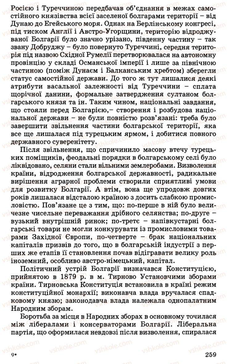 Страница 259 | Підручник Історія України 9 клас С.В. Білоножко, І.М. Бірюльов, О.Р. Давлєтов 2001