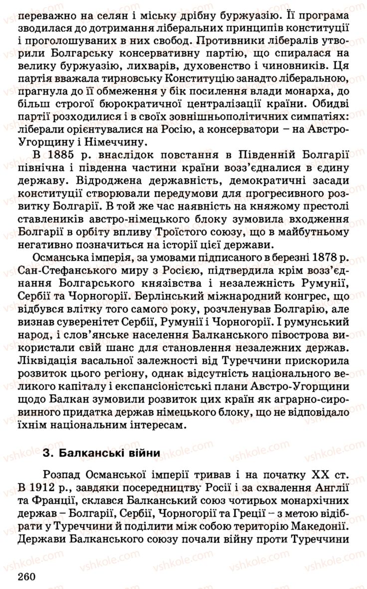 Страница 260 | Підручник Історія України 9 клас С.В. Білоножко, І.М. Бірюльов, О.Р. Давлєтов 2001