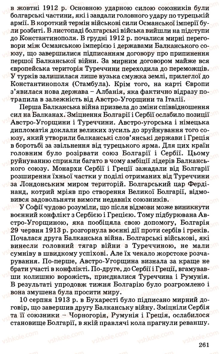 Страница 261 | Підручник Історія України 9 клас С.В. Білоножко, І.М. Бірюльов, О.Р. Давлєтов 2001