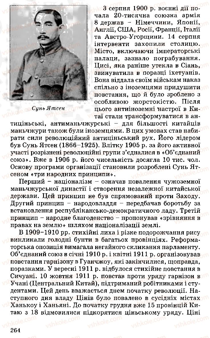 Страница 264 | Підручник Історія України 9 клас С.В. Білоножко, І.М. Бірюльов, О.Р. Давлєтов 2001