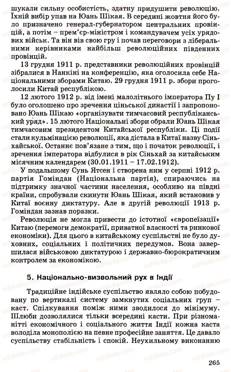 Страница 265 | Підручник Історія України 9 клас С.В. Білоножко, І.М. Бірюльов, О.Р. Давлєтов 2001