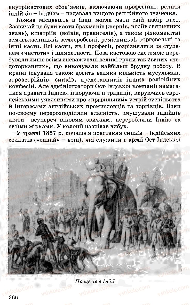 Страница 266 | Підручник Історія України 9 клас С.В. Білоножко, І.М. Бірюльов, О.Р. Давлєтов 2001
