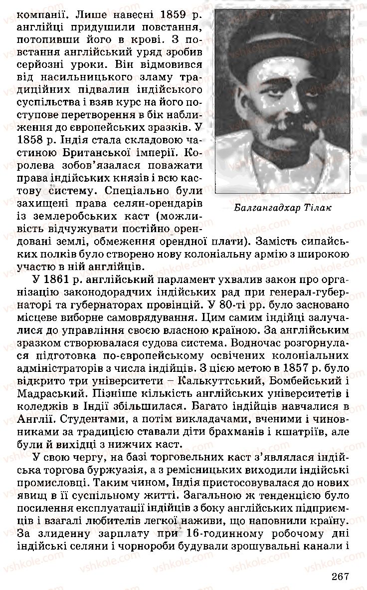 Страница 267 | Підручник Історія України 9 клас С.В. Білоножко, І.М. Бірюльов, О.Р. Давлєтов 2001