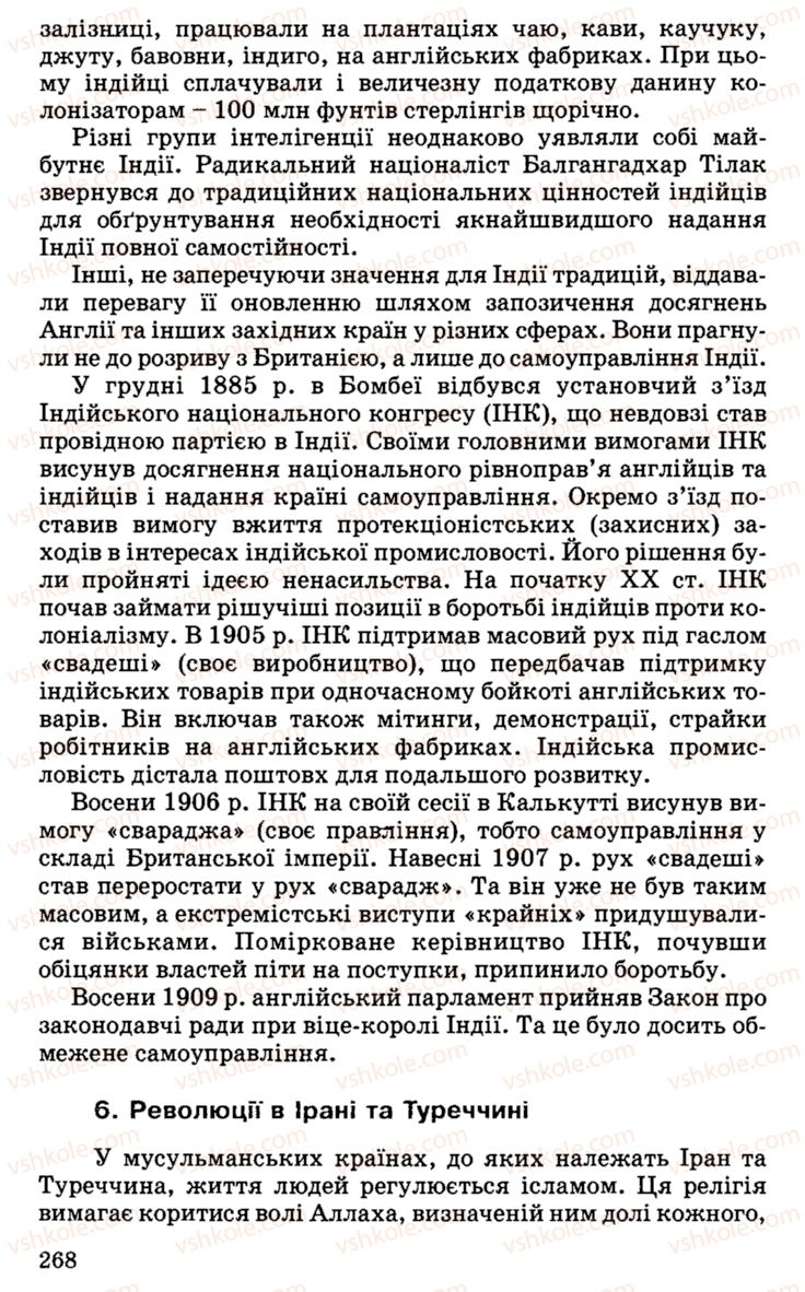 Страница 268 | Підручник Історія України 9 клас С.В. Білоножко, І.М. Бірюльов, О.Р. Давлєтов 2001