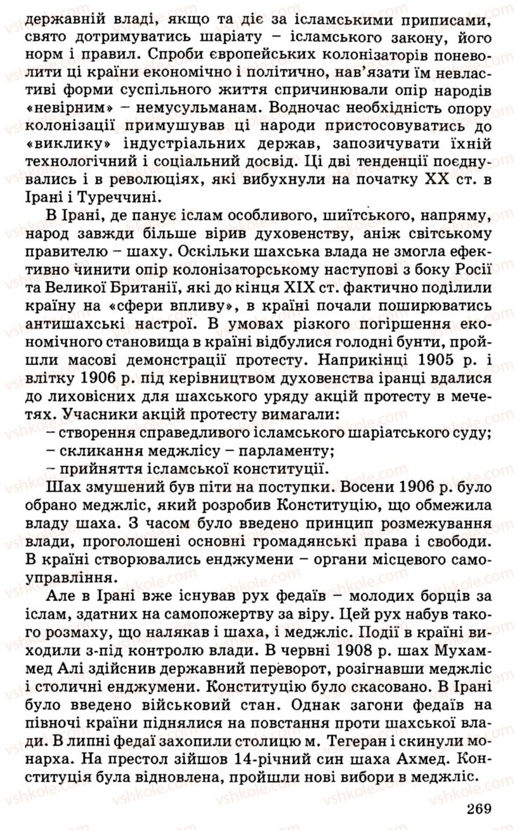 Страница 269 | Підручник Історія України 9 клас С.В. Білоножко, І.М. Бірюльов, О.Р. Давлєтов 2001