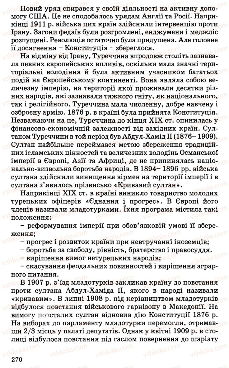 Страница 270 | Підручник Історія України 9 клас С.В. Білоножко, І.М. Бірюльов, О.Р. Давлєтов 2001