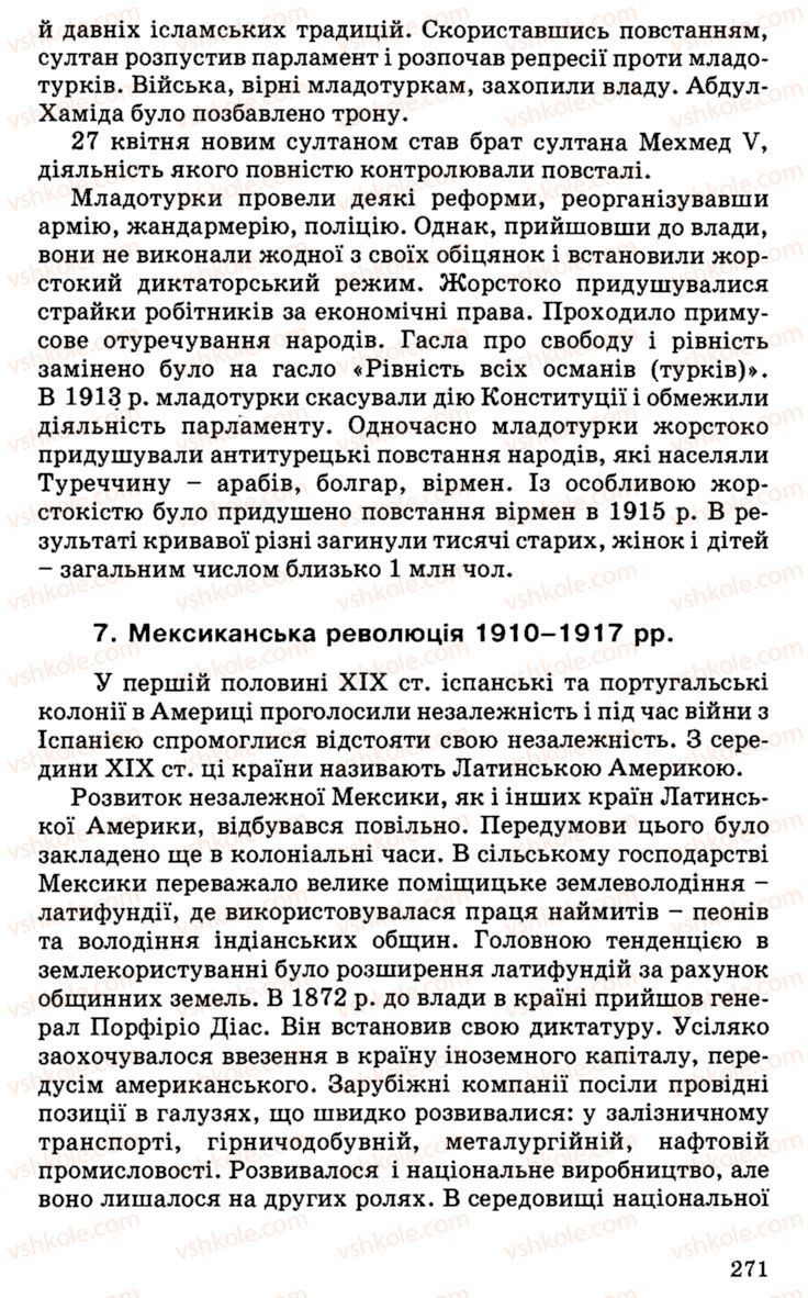 Страница 271 | Підручник Історія України 9 клас С.В. Білоножко, І.М. Бірюльов, О.Р. Давлєтов 2001