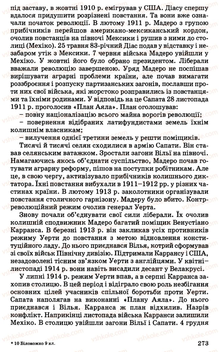 Страница 273 | Підручник Історія України 9 клас С.В. Білоножко, І.М. Бірюльов, О.Р. Давлєтов 2001