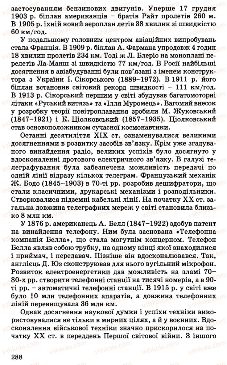 Страница 288 | Підручник Історія України 9 клас С.В. Білоножко, І.М. Бірюльов, О.Р. Давлєтов 2001