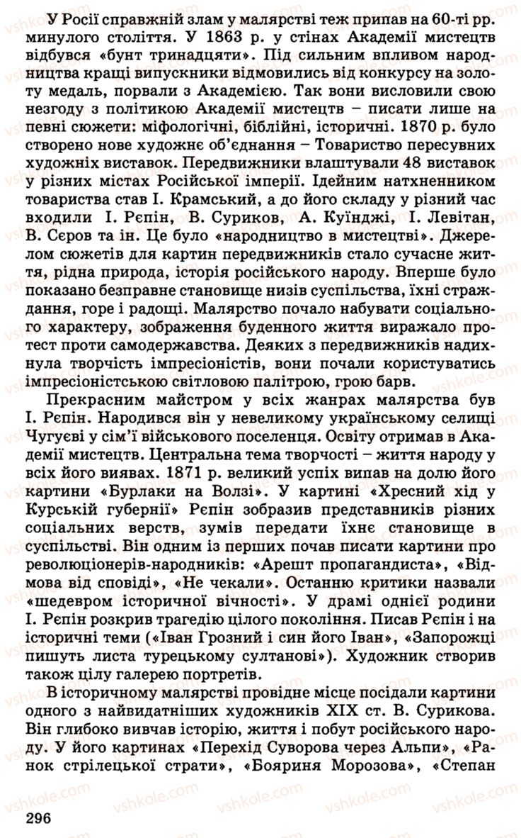 Страница 296 | Підручник Історія України 9 клас С.В. Білоножко, І.М. Бірюльов, О.Р. Давлєтов 2001