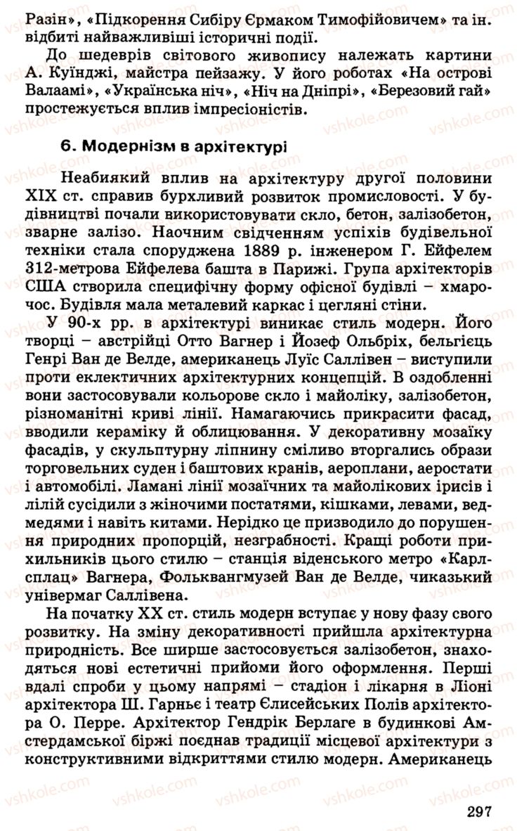 Страница 297 | Підручник Історія України 9 клас С.В. Білоножко, І.М. Бірюльов, О.Р. Давлєтов 2001
