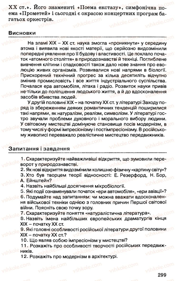 Страница 299 | Підручник Історія України 9 клас С.В. Білоножко, І.М. Бірюльов, О.Р. Давлєтов 2001