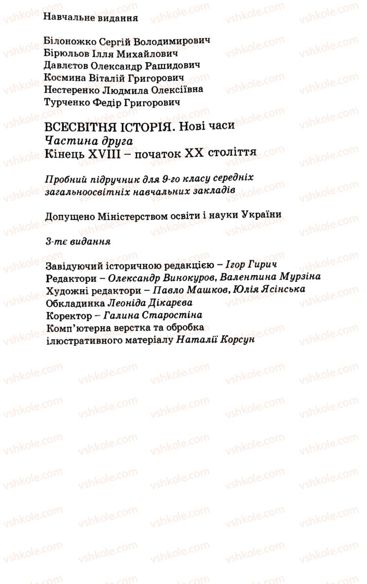 Страница 303 | Підручник Історія України 9 клас С.В. Білоножко, І.М. Бірюльов, О.Р. Давлєтов 2001