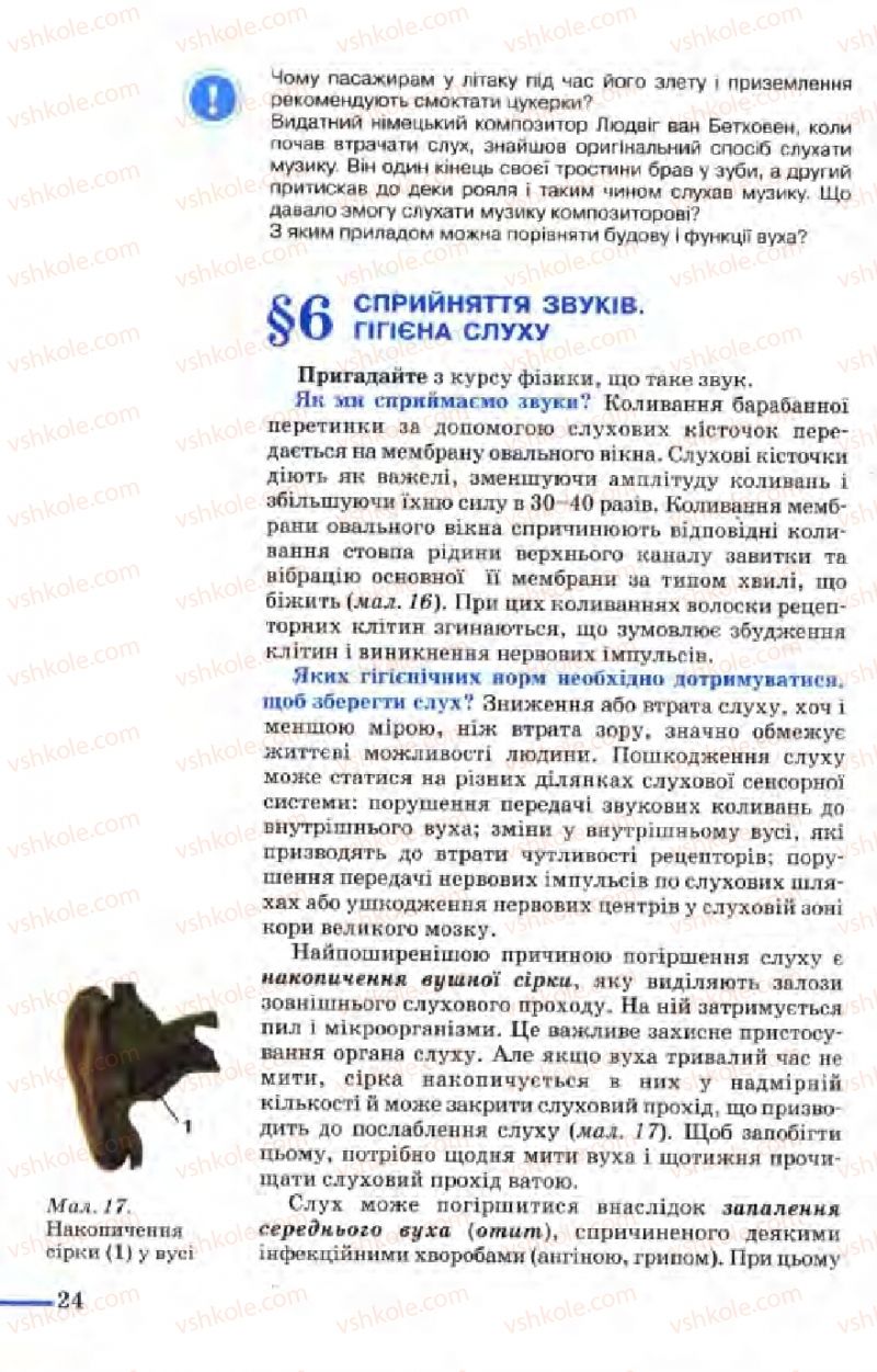 Страница 24 | Підручник Біологія 9 клас М.Н. Шабатура, Н.Ю. Матяш, В.О. Мотузний 2004