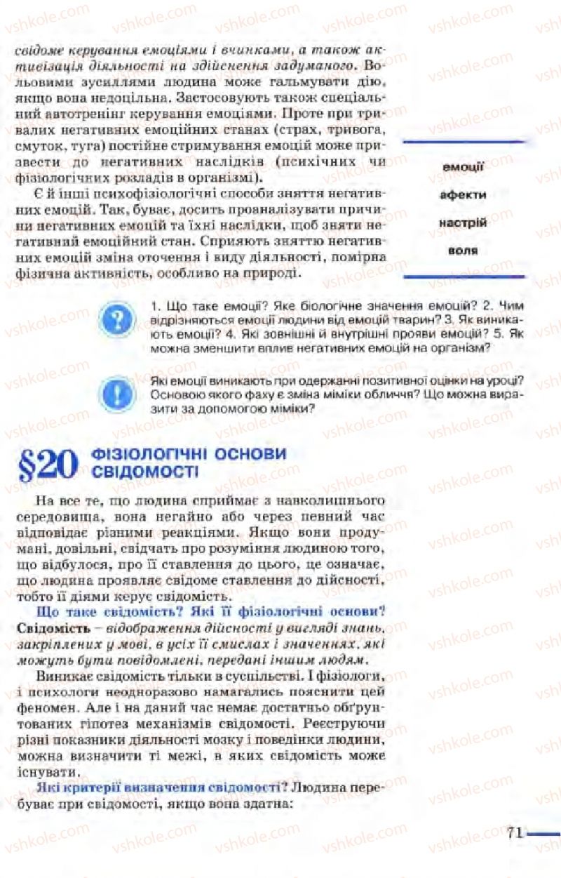 Страница 71 | Підручник Біологія 9 клас М.Н. Шабатура, Н.Ю. Матяш, В.О. Мотузний 2004