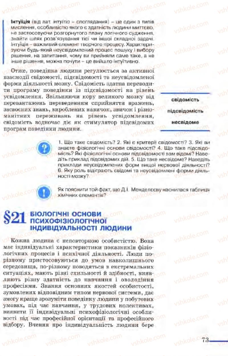Страница 73 | Підручник Біологія 9 клас М.Н. Шабатура, Н.Ю. Матяш, В.О. Мотузний 2004
