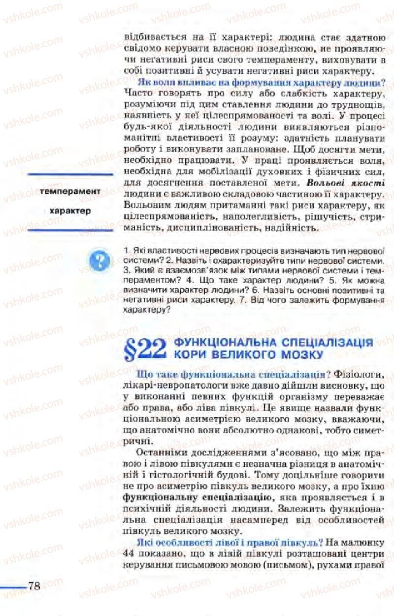 Страница 78 | Підручник Біологія 9 клас М.Н. Шабатура, Н.Ю. Матяш, В.О. Мотузний 2004