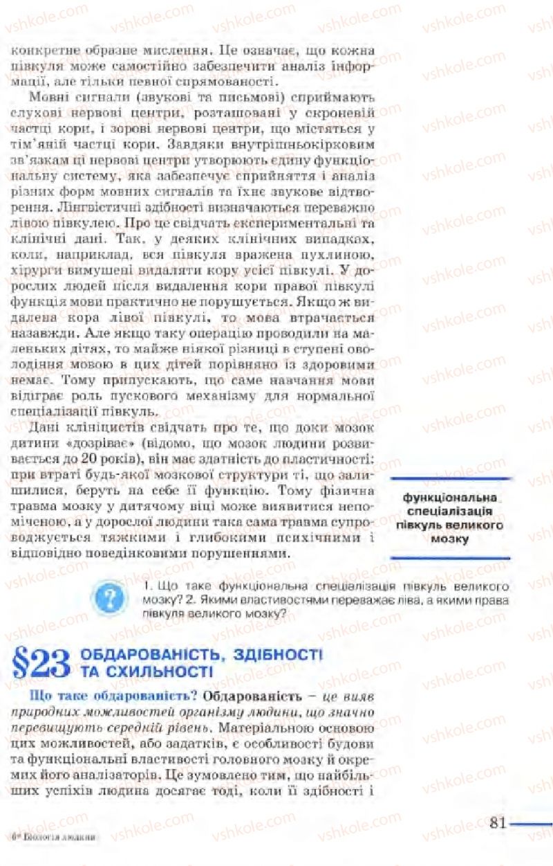 Страница 81 | Підручник Біологія 9 клас М.Н. Шабатура, Н.Ю. Матяш, В.О. Мотузний 2004
