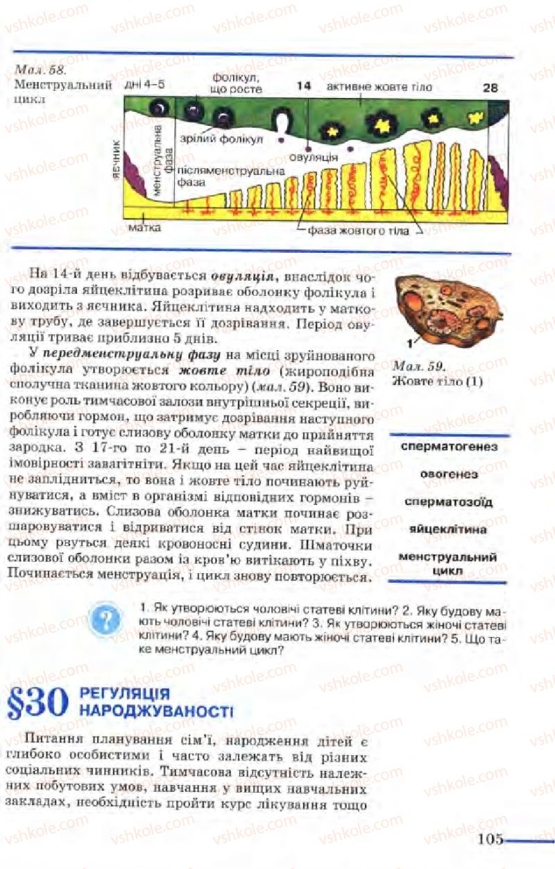 Страница 105 | Підручник Біологія 9 клас М.Н. Шабатура, Н.Ю. Матяш, В.О. Мотузний 2004