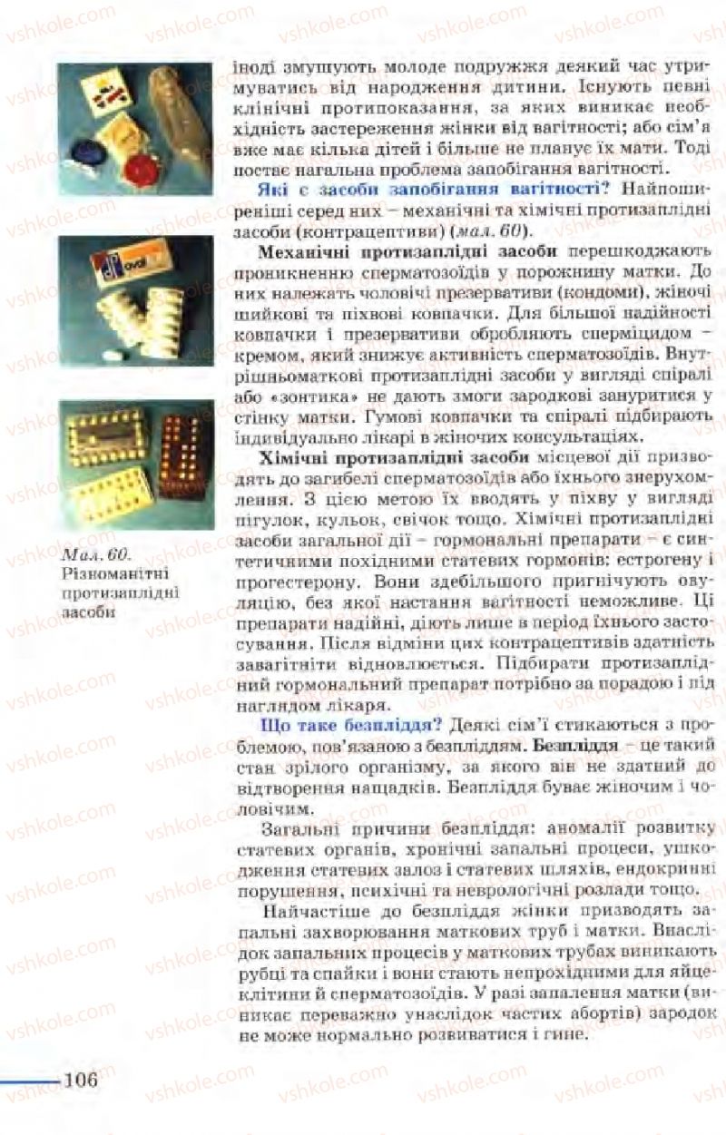 Страница 106 | Підручник Біологія 9 клас М.Н. Шабатура, Н.Ю. Матяш, В.О. Мотузний 2004